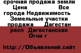 срочная продажа земли › Цена ­ 2 500 000 - Все города Недвижимость » Земельные участки продажа   . Дагестан респ.,Дагестанские Огни г.